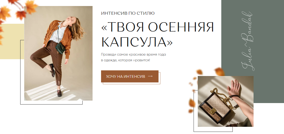 [Юлия Бандак] Твоя осенняя капсула (2021)_0.png